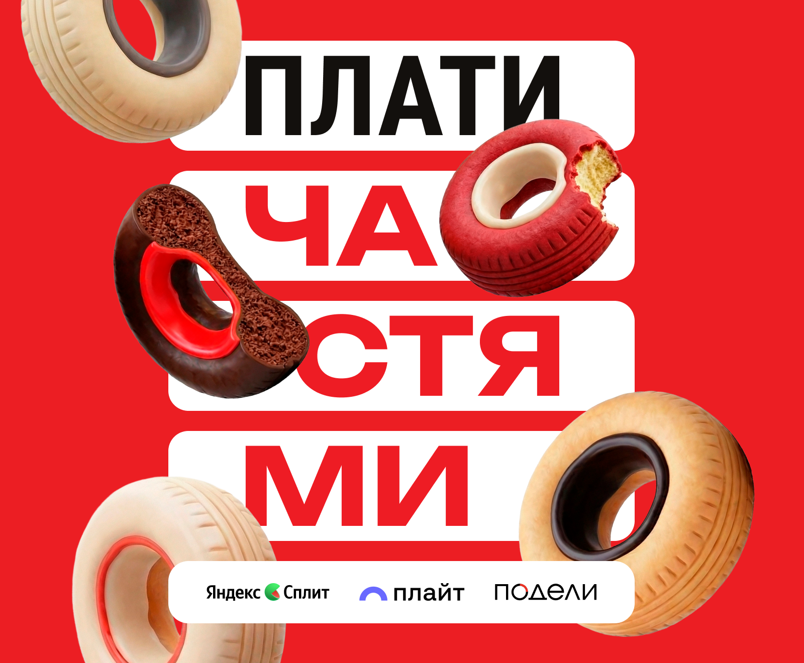 Плати частями: СПЛИТ, ПЛАЙТ, ПОДЕЛИ
