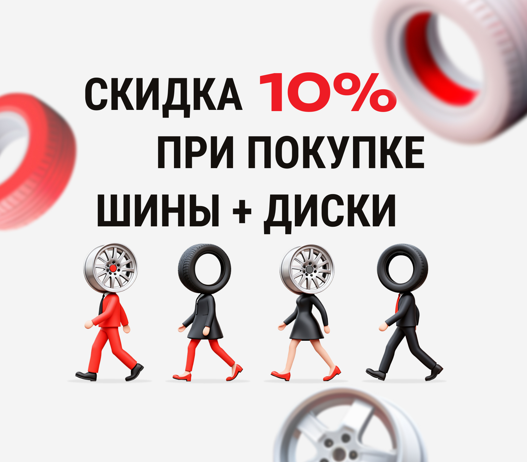 Скидка 10% при покупке комплекта шин и дисков